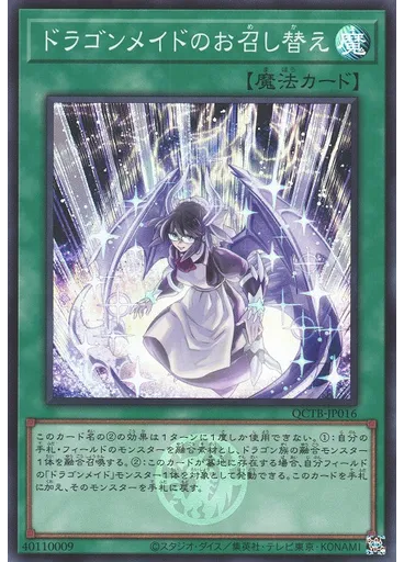ドラゴンメイドのお召し替え