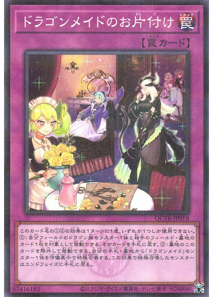 ドラゴンメイドのお片付け (Normal Parallel Rare)