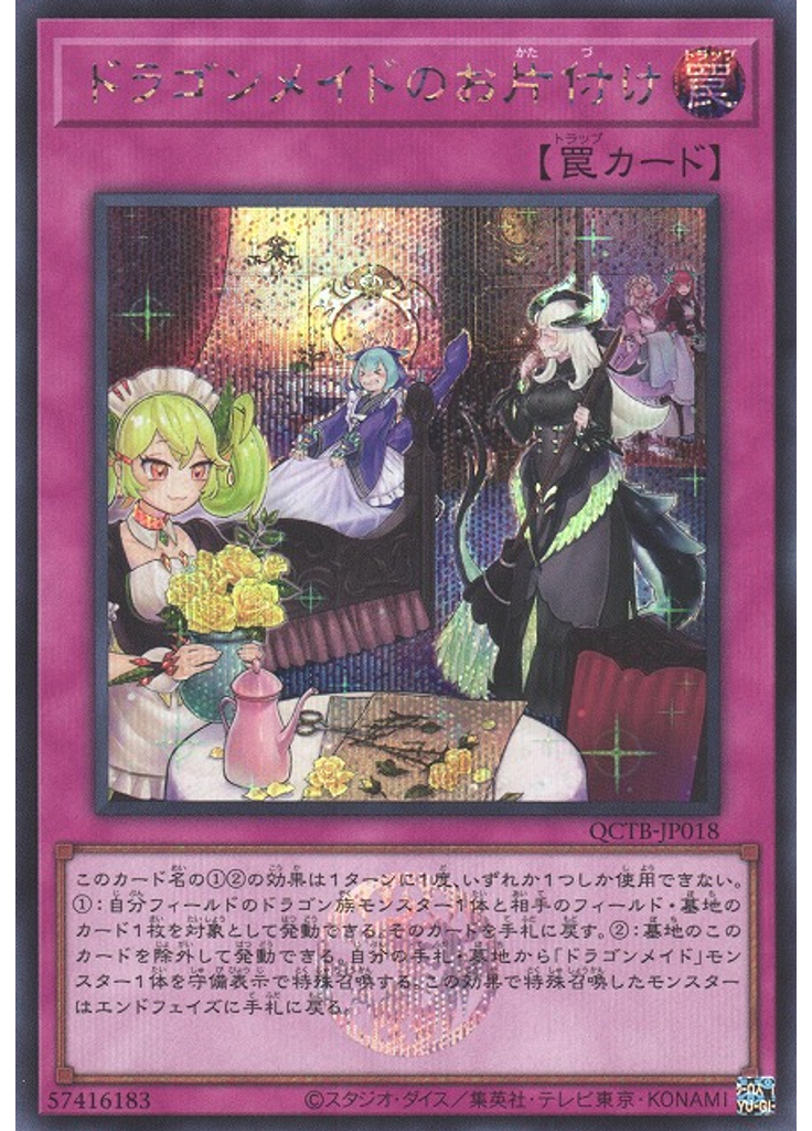 ドラゴンメイドのお片付け (Secret Rare)