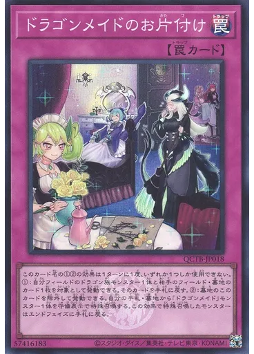 ドラゴンメイドのお片付け