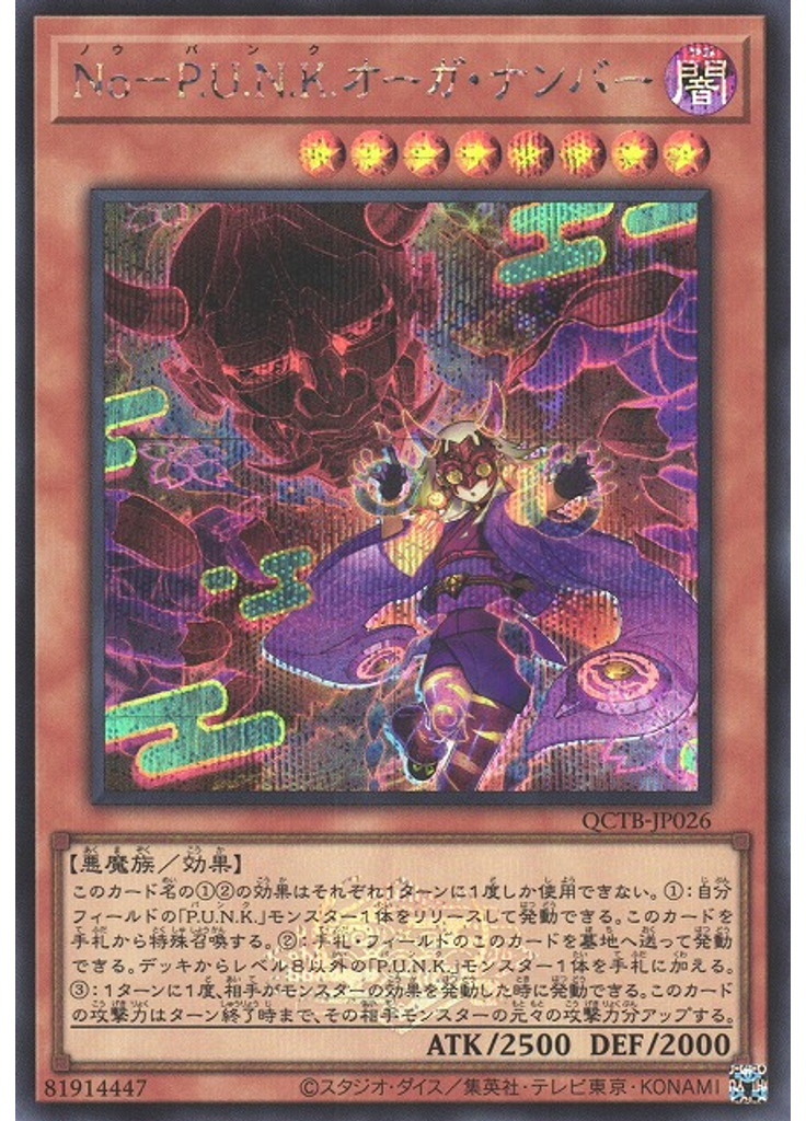 Ｎｏ－Ｐ．Ｕ．Ｎ．Ｋ．オーガ・ナンバー (Secret Rare)