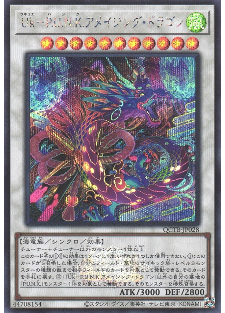 Ｕｋ－Ｐ．Ｕ．Ｎ．Ｋ．アメイジング・ドラゴン (Secret Rare)