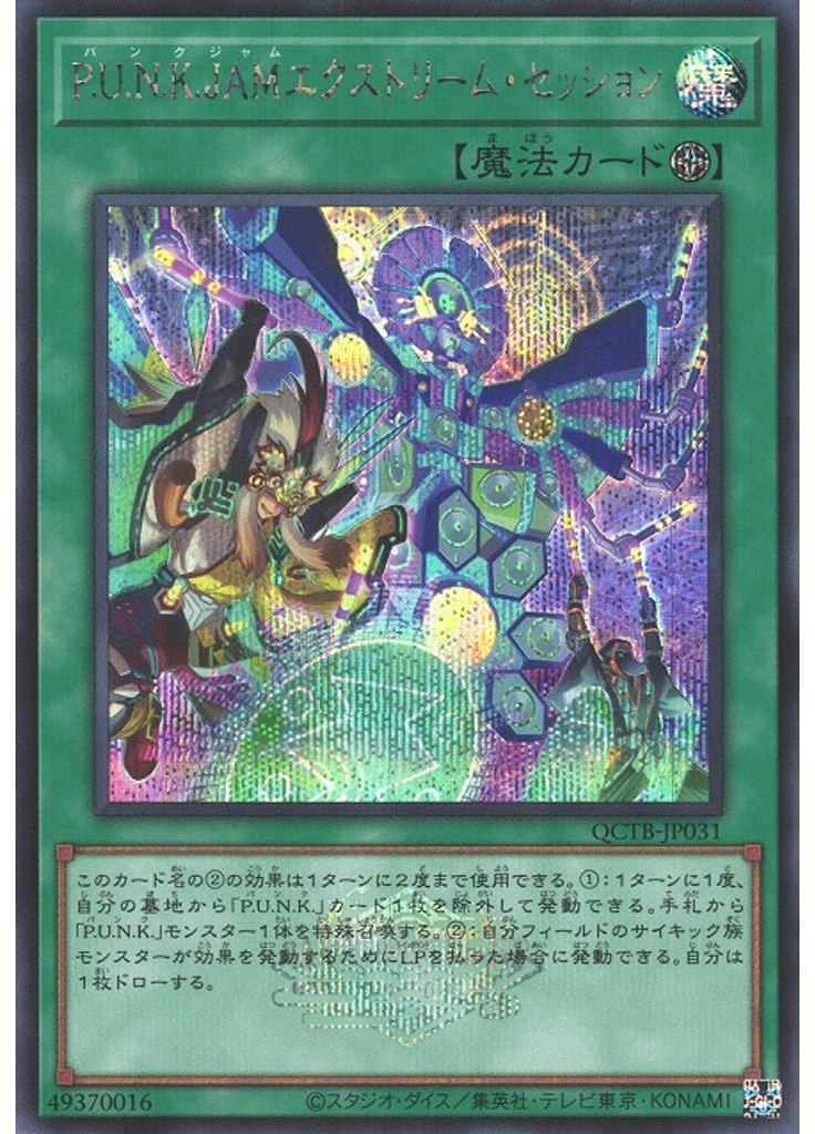 Ｐ．Ｕ．Ｎ．Ｋ．ＪＡＭエクストリーム・セッション (Secret Rare)