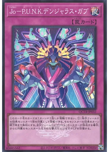 Ｊｏ－Ｐ．Ｕ．Ｎ．Ｋ．デンジャラス・ガブ