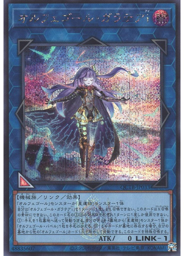 オルフェゴール・ガラテアｉ (Secret Rare)