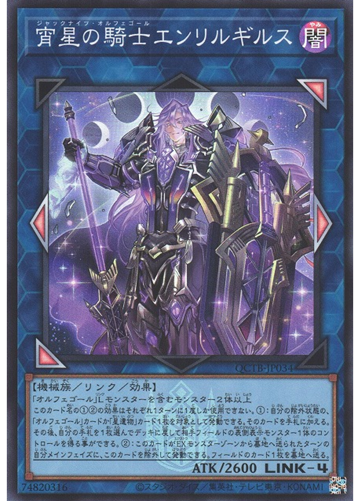 宵星の騎士エンリルギルス