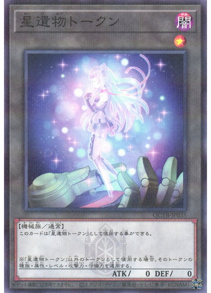 星遺物トークン