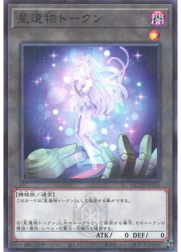 星遺物トークン