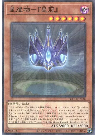 星遺物－『星冠』