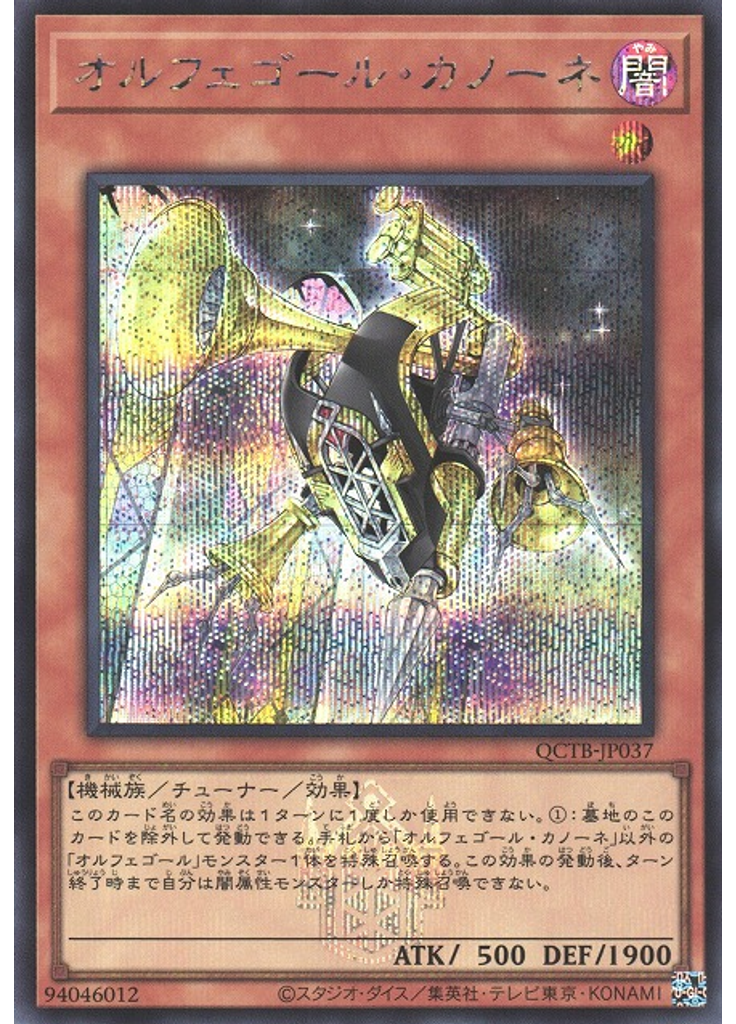 オルフェゴール・カノーネ (Secret Rare)