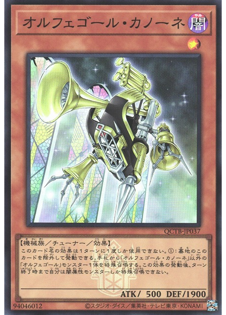 オルフェゴール・カノーネ