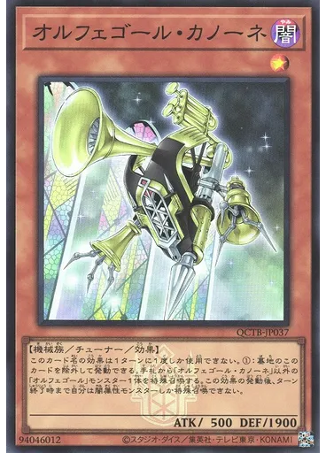 オルフェゴール・カノーネ