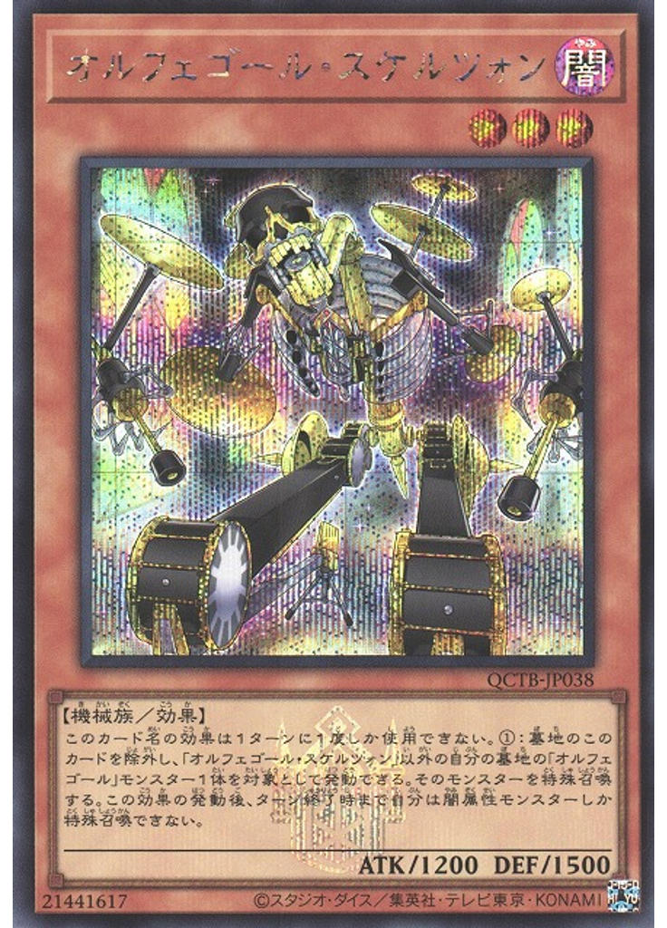 オルフェゴール・スケルツォン (Secret Rare)