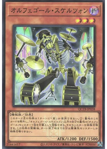 オルフェゴール・スケルツォン