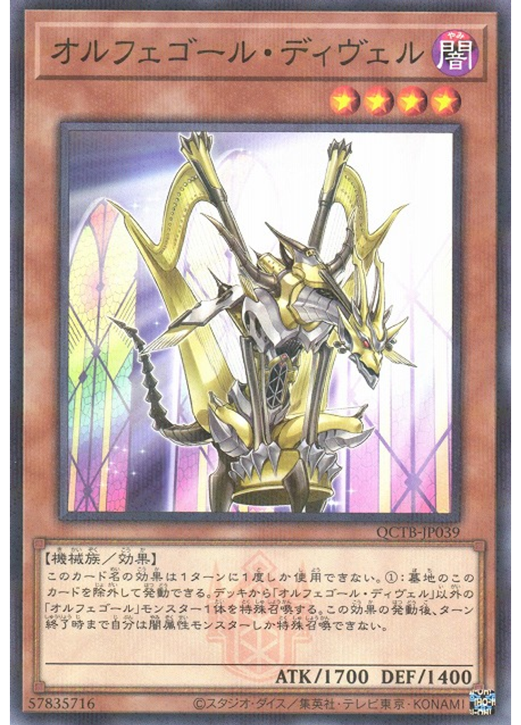 オルフェゴール・ディヴェル (Normal Parallel Rare)