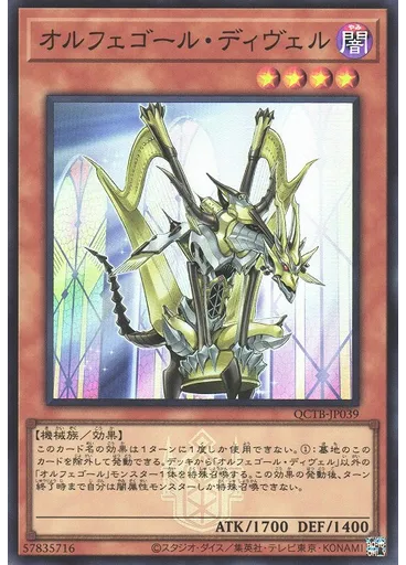オルフェゴール・ディヴェル