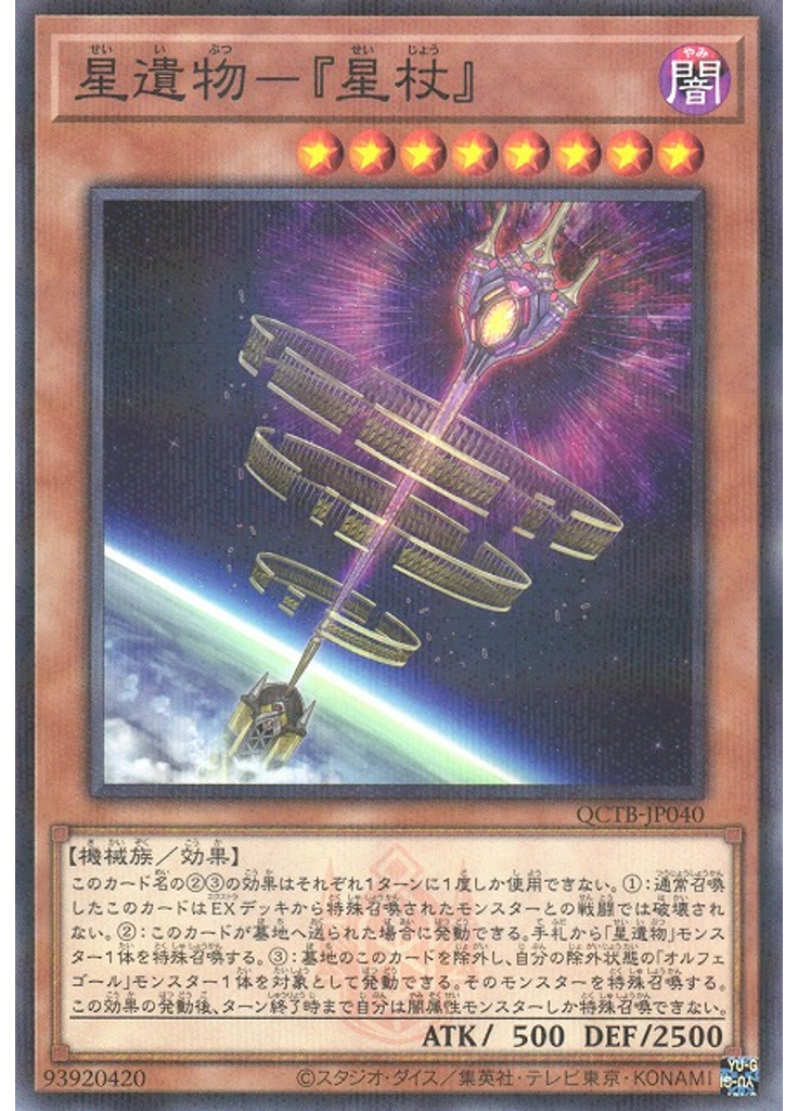 星遺物－『星杖』
