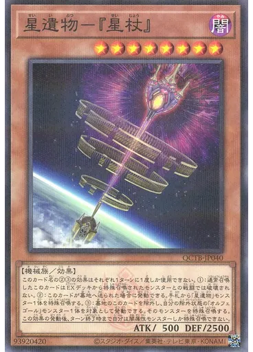 星遺物－『星杖』