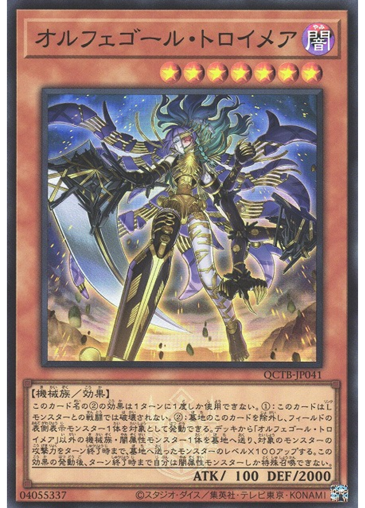 オルフェゴール・トロイメア