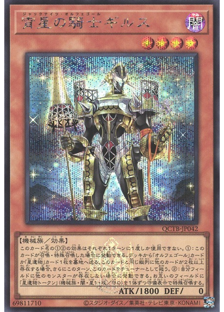 宵星の騎士ギルス (Secret Rare)
