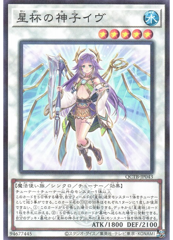 星杯の神子イヴ (Normal Parallel Rare)