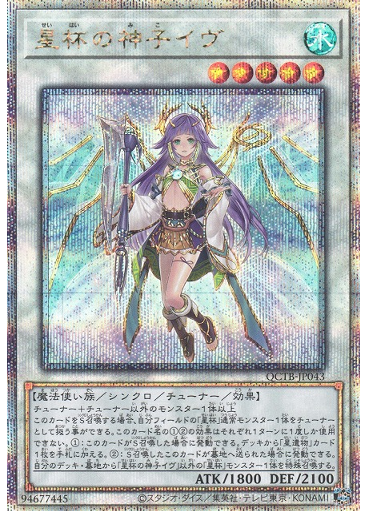 星杯の神子イヴ (Quarter Century Secret Rare)