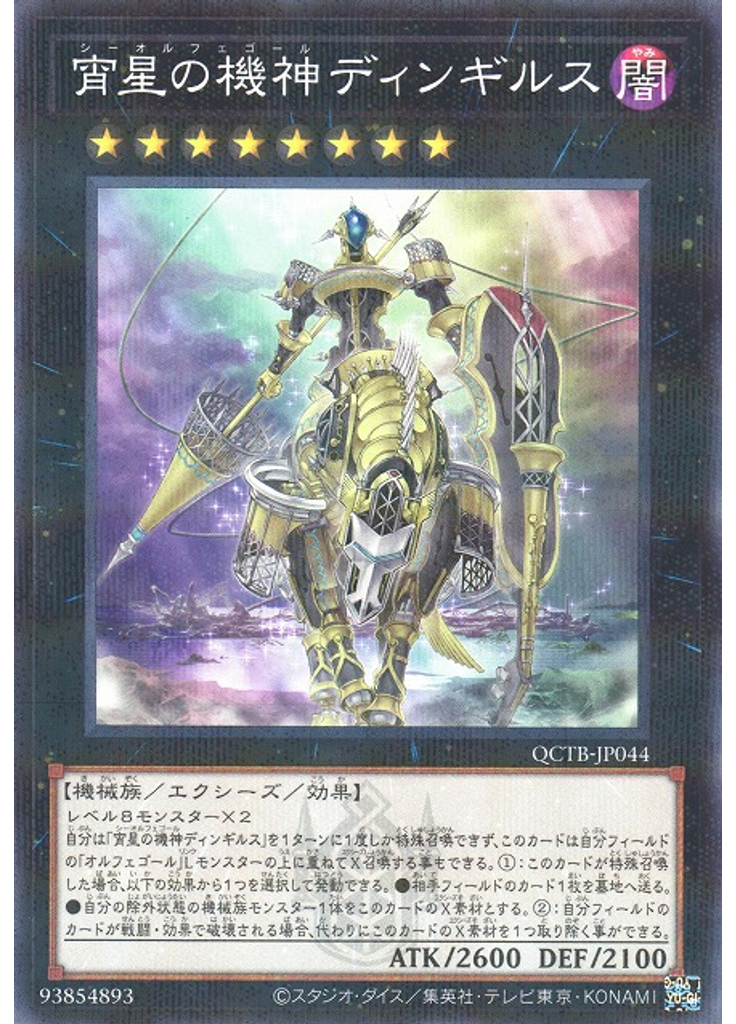 宵星の機神ディンギルス (Normal Parallel Rare)