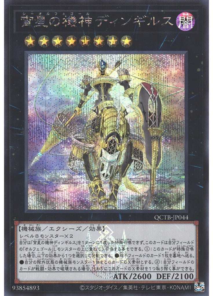 宵星の機神ディンギルス (Secret Rare)