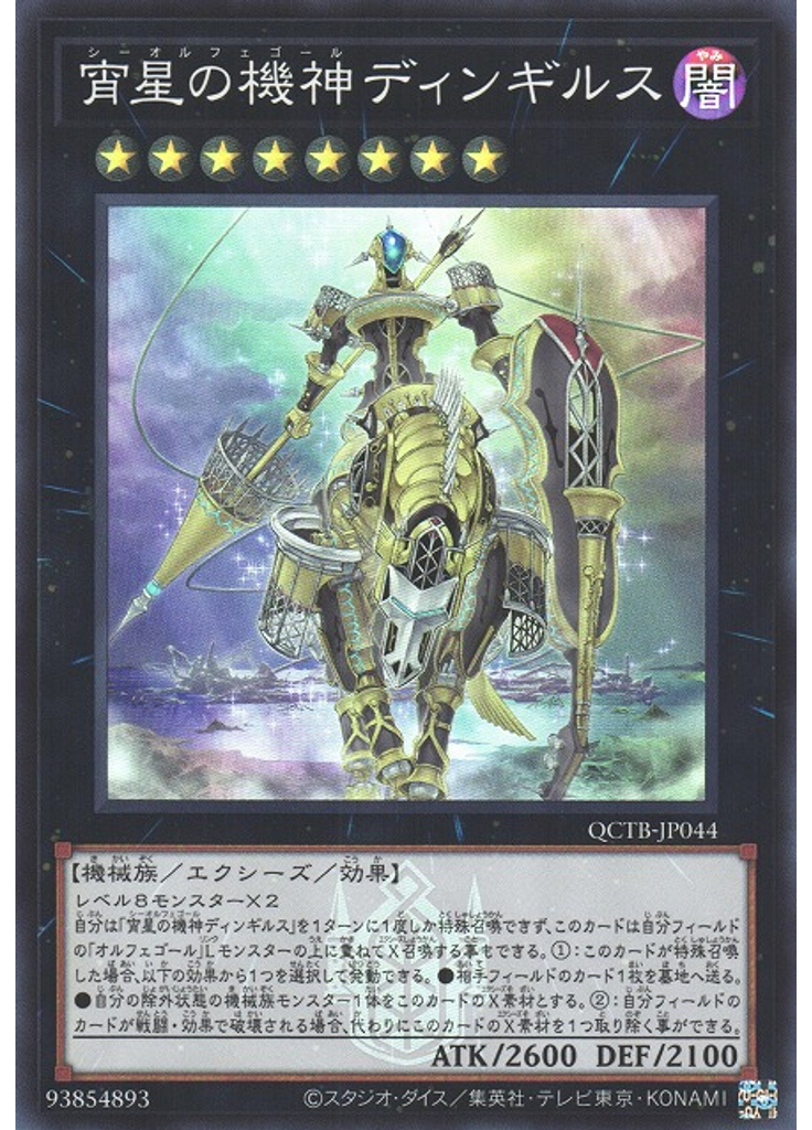 宵星の機神ディンギルス