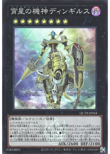 宵星の機神ディンギルス