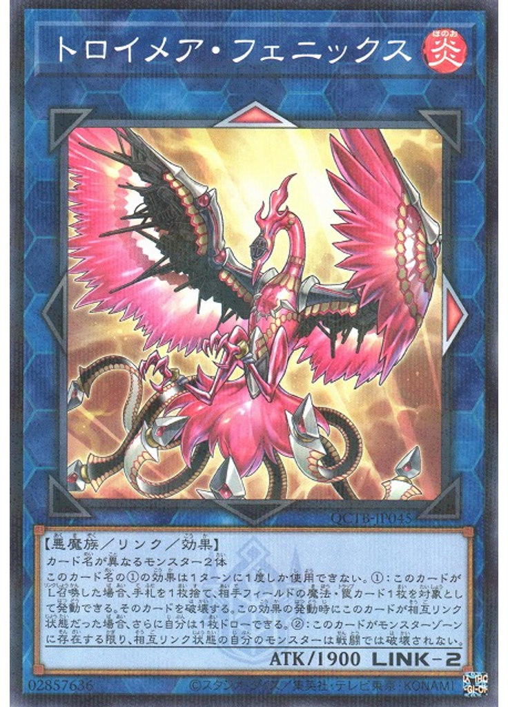 トロイメア・フェニックス