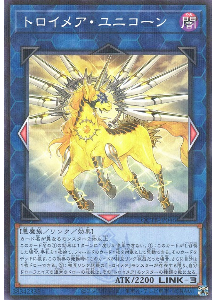 トロイメア・ユニコーン