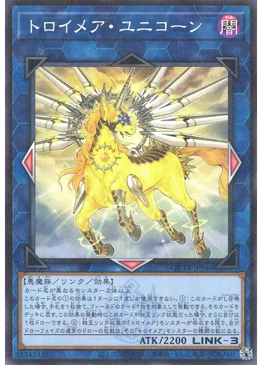 トロイメア・ユニコーン