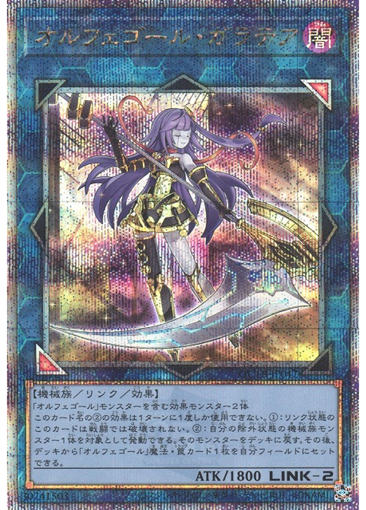 オルフェゴール・ガラテア (Quarter Century Secret Rare)