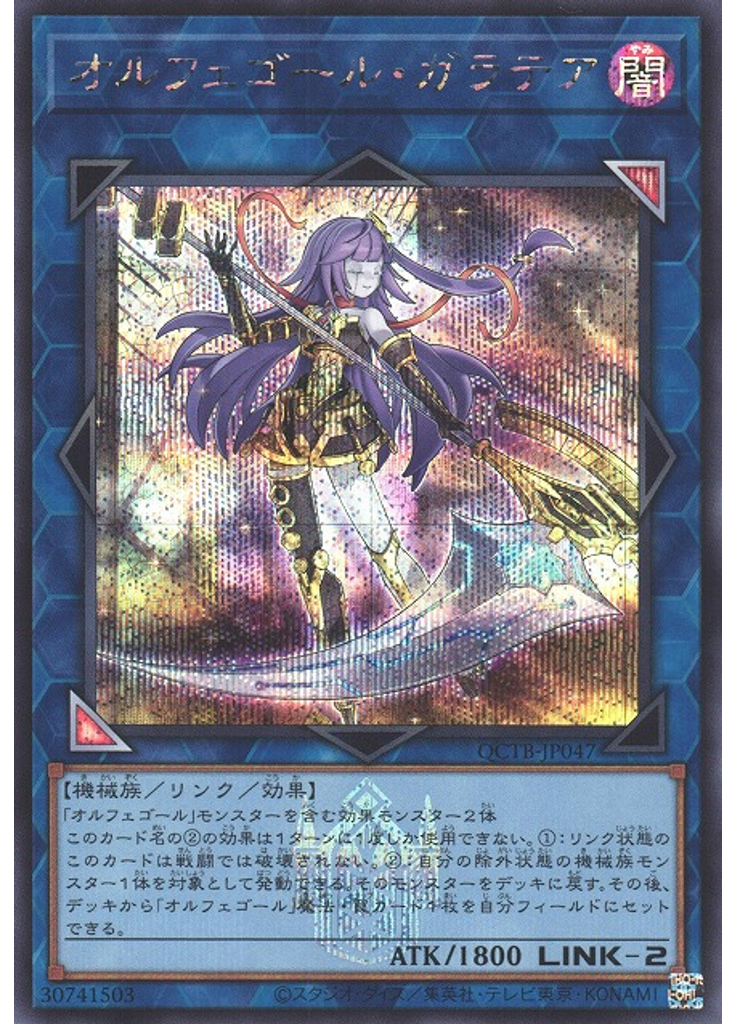 オルフェゴール・ガラテア (Secret Rare)