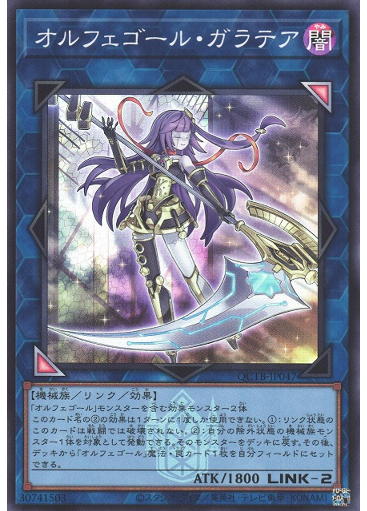 オルフェゴール・ガラテア