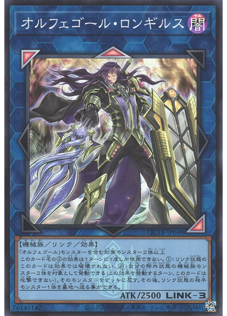 オルフェゴール・ロンギルス