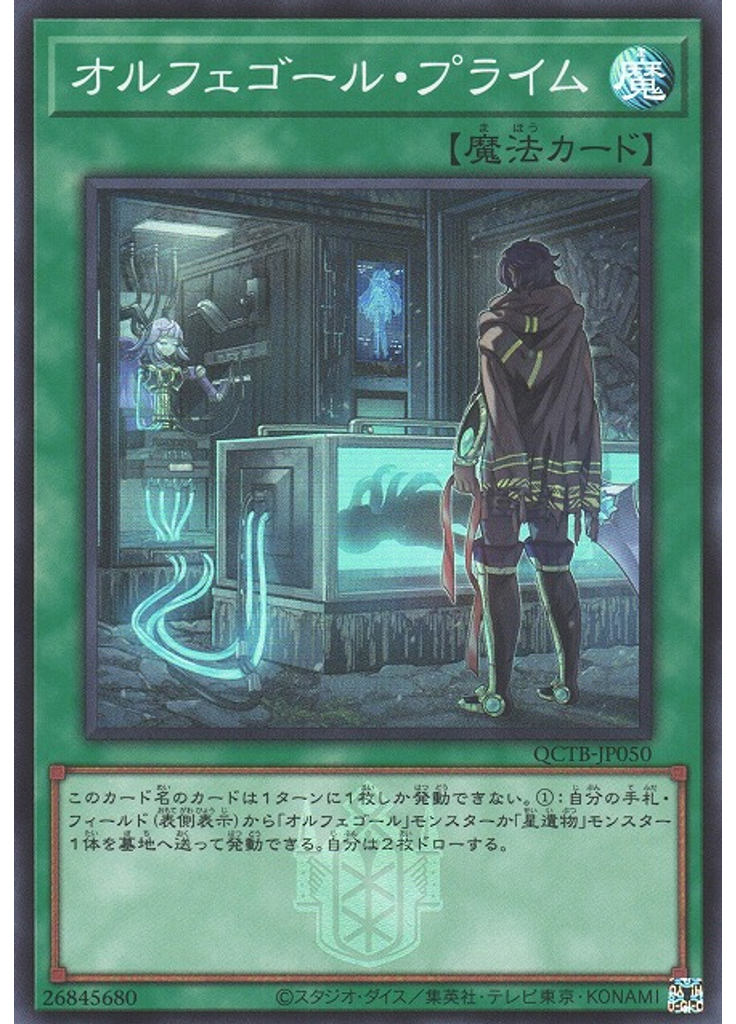 オルフェゴール・プライム