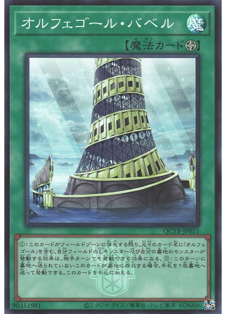 オルフェゴール・バベル