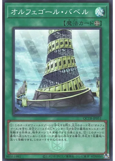 オルフェゴール・バベル