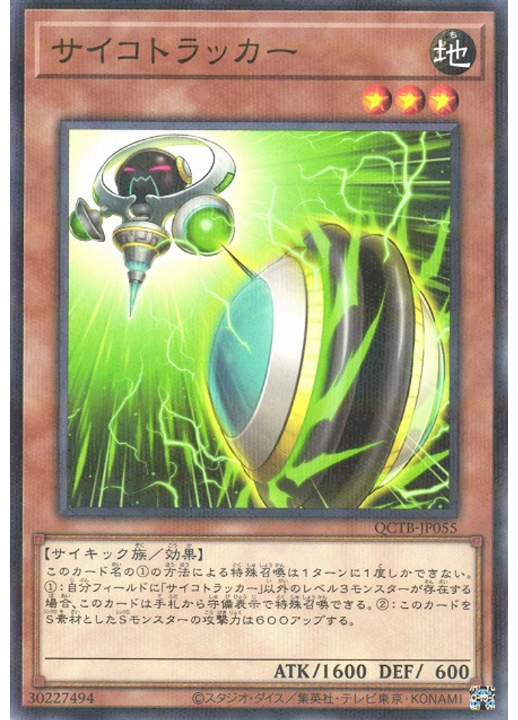 サイコトラッカー