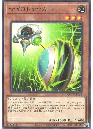 サイコトラッカー