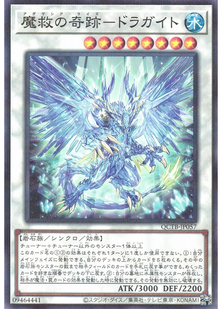 魔救の奇跡－ドラガイト