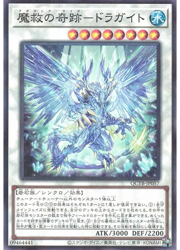 魔救の奇跡－ドラガイト