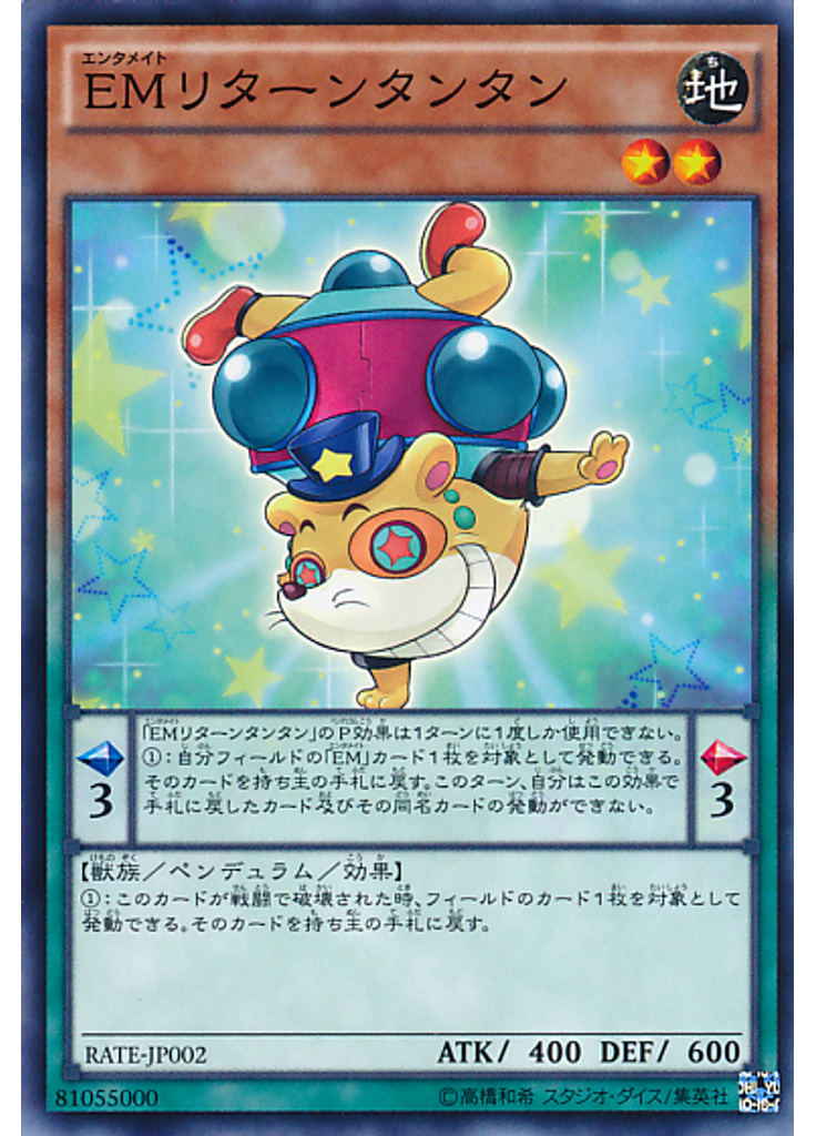 ＥＭリターンタンタン