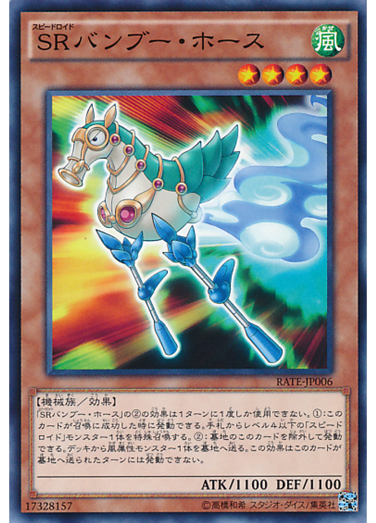 ＳＲバンブー・ホース