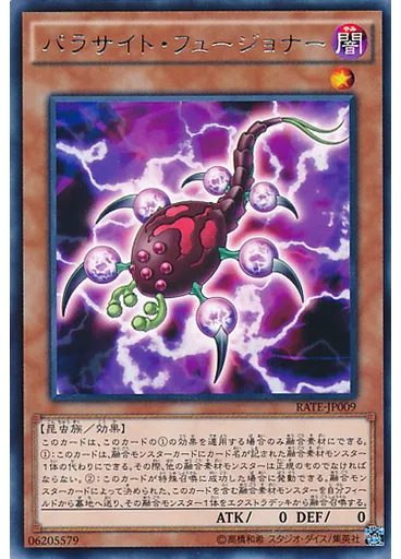 パラサイト・フュージョナー