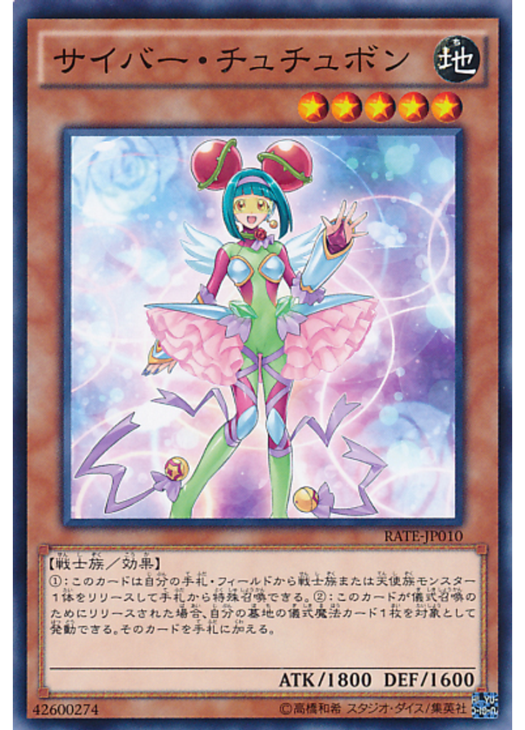 サイバー・チュチュボン