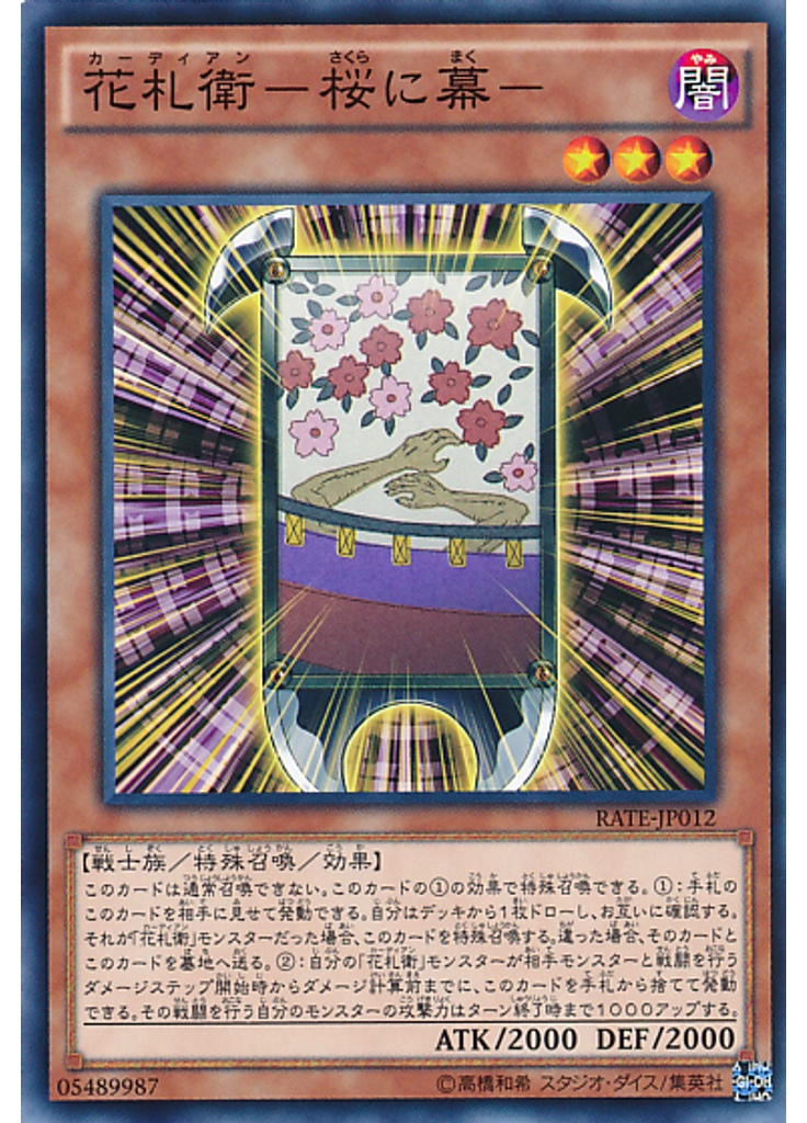 花札衛－桜に幕－