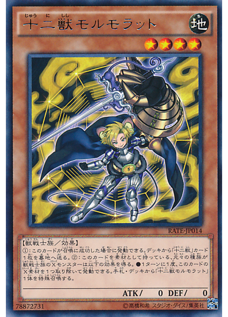 十二獣モルモラット